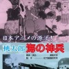 桃太郎　海の神兵